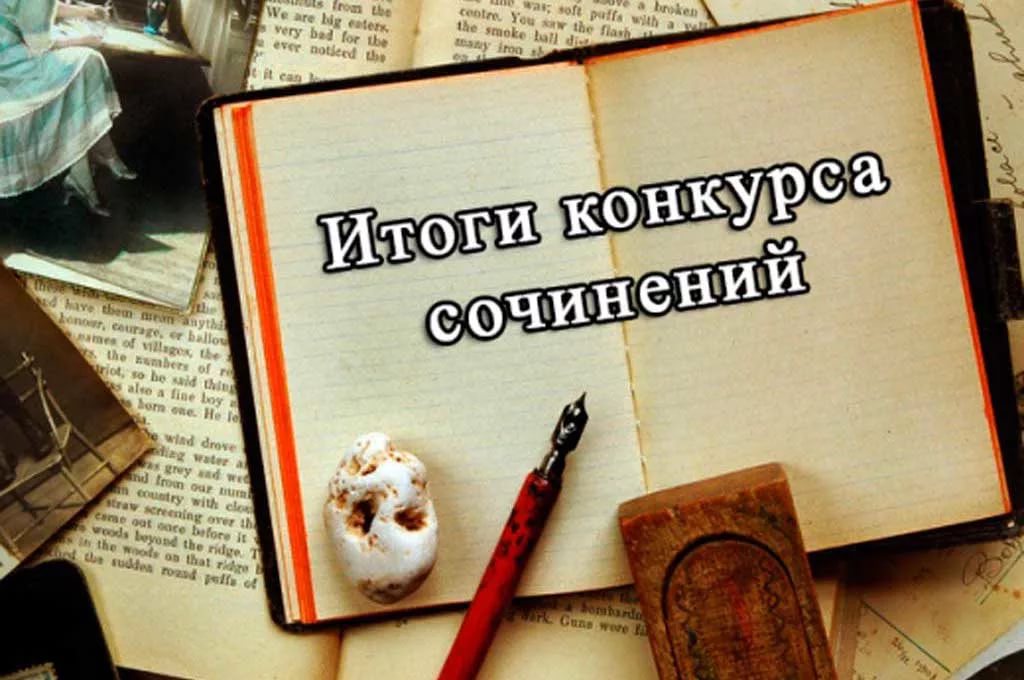 Все конкурсы сочинений Все конкурсы сочинений