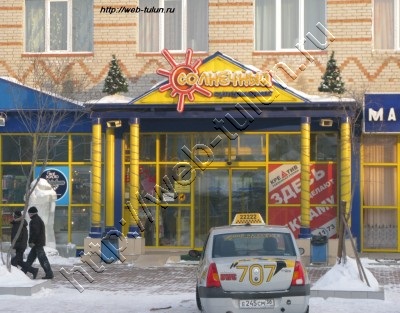 Супермаркет "Солнечный", альбом Город Тулун