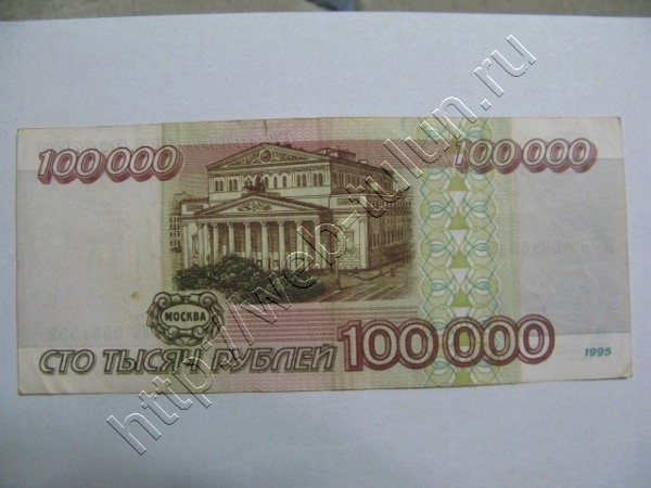 Нажми для просмотра оригинального размера 100000rub2_95.jpg