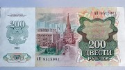 200 Рублей образца 1992г