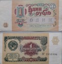 1 Рубль образца 1991г  СССР