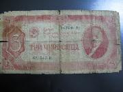 Три червонца СССР 1937г